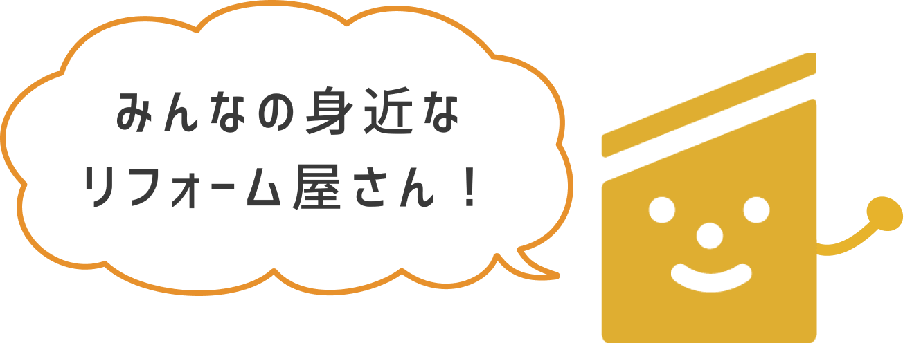 みんなの身近なリフォーム屋さん！