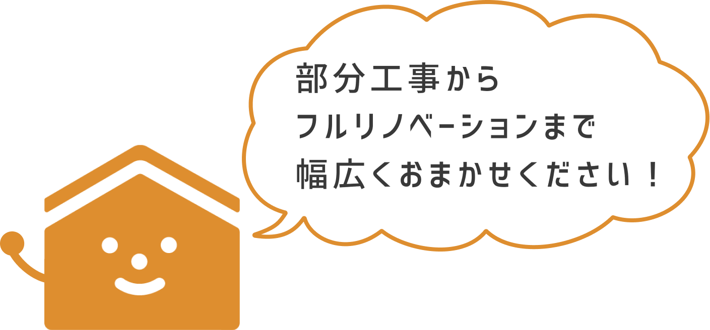 部分工事からフルリノベーションまで幅広くおまかせください